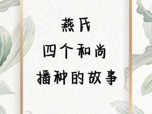 燕氏四个和尚播种的故事：为什么他们要这样做？有何影响？