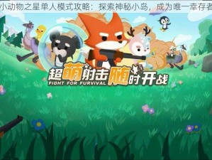 小动物之星单人模式攻略：探索神秘小岛，成为唯一幸存者