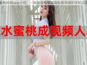 蜜桃视频app介绍：一款提供海量高清视频资源的手机应用