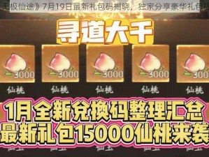 《无极仙途》7月19日最新礼包码揭晓，独家分享豪华礼包福利