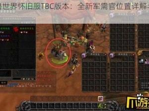 魔兽世界怀旧服TBC版本：全新军需官位置详解与探索