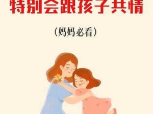 爱妈交流圈_爱妈交流圈：孩子教育中如何平衡严与爱的关系？