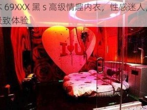 日本 69XXX 黑 s 高级情趣内衣，性感迷人，给你极致体验