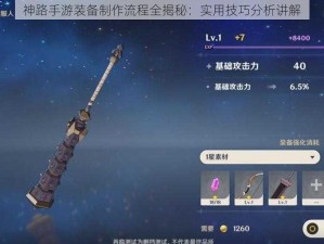 神路手游装备制作流程全揭秘：实用技巧分析讲解