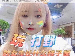 穿裙子打野的好处超乎想象——女子专用打野裙，舒适耐磨，行动自如