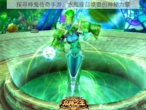 探寻神鬼传奇手游：水瓶座召唤兽的神秘力量