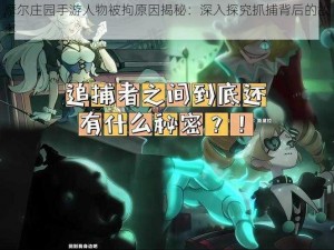 摩尔庄园手游人物被拘原因揭秘：深入探究抓捕背后的故事