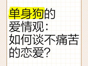 爱情社区里的单身汪如何找到真爱？