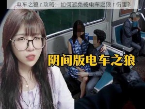 电车之狼 r 攻略：如何避免被电车之狼 r 伤害？