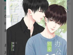 放学后别来办公室有副 CP 吗？XX漫画：双向暗恋成真