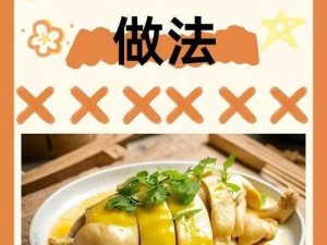 江湖悠悠白斩鸡食谱配方大揭秘，让你轻松做出美味佳肴