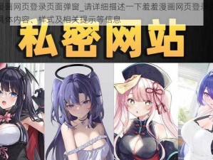 羞羞漫画网页登录页面弹窗_请详细描述一下羞羞漫画网页登录页面弹窗的具体内容、样式及相关提示等信息