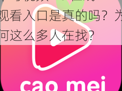 草莓视频 18 在线观看入口是真的吗？为何这么多人在找？