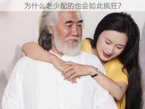 为什么老少配的也会如此疯狂？