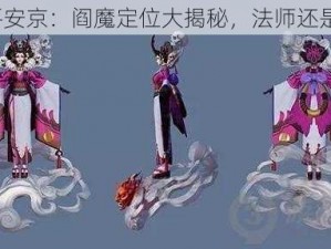 决战平安京：阎魔定位大揭秘，法师还是射手？