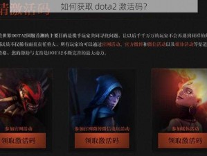 如何获取 dota2 激活码？