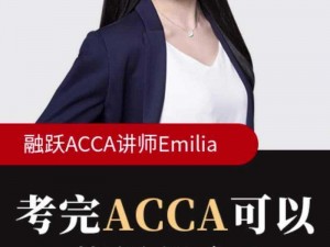 acca 少女网课视频：专业讲师，高清画质，助你高效学习acca