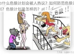 为什么色狼计划会被人热议？如何防范色狼计划？色狼计划是怎样的？