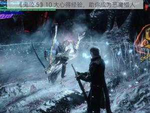 《鬼泣 5》10 大心得经验，助你成为恶魔猎人