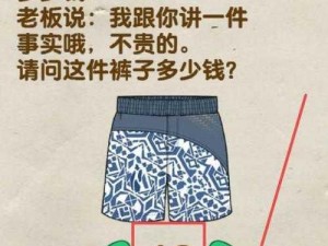 神脑洞游戏第151关攻略：如何询问裤子价格？图文详解