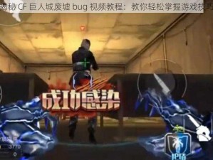 揭秘 CF 巨人城废墟 bug 视频教程：教你轻松掌握游戏技巧