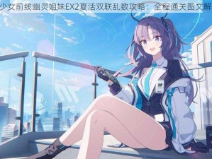 《少女前线幽灵姐妹EX2夏活双联乱数攻略：全程通关图文解析》