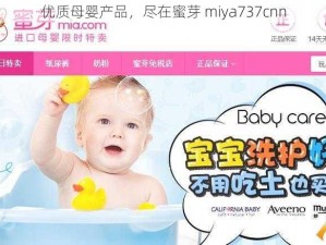 优质母婴产品，尽在蜜芽 miya737cnn