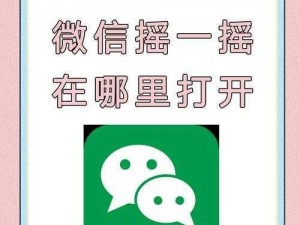 如何在上面摇的图片：使用摇一摇功能，获取更精彩的图片内容