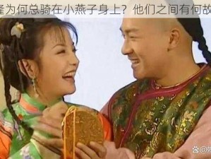 乾隆为何总骑在小燕子身上？他们之间有何故事？