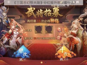 《三国志幻想大陆》分红提升意味着什么？