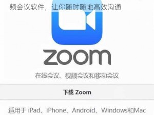 ZOOM 与人性 ZOOM23：一款功能强大的视频会议软件，让你随时随地高效沟通