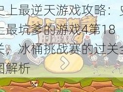 史上最逆天游戏攻略：史上最坑爹的游戏4第18关，冰桶挑战赛的过关全图解析