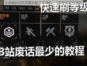 《消逝的光芒开箱针断了不用愁，几招教你轻松解决》