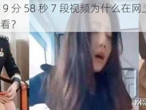 张津瑜的 9 分 58 秒 7 段视频为什么在网上找不到？哪里可以看？