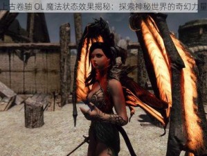 上古卷轴 OL 魔法状态效果揭秘：探索神秘世界的奇幻力量