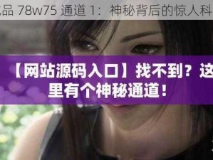 成品 78w75 通道 1：神秘背后的惊人科技