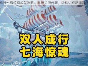 双人成行七海惊魂成就攻略：掌握关键步骤，轻松达成航海冒险之旅