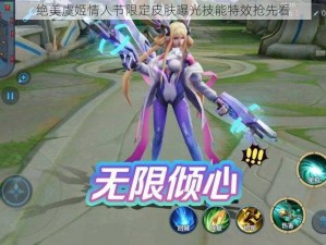 绝美虞姬情人节限定皮肤曝光技能特效抢先看