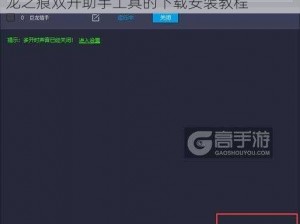 巨龙之痕怎么双开、多开？教你轻松实现巨龙之痕双开助手工具的下载安装教程