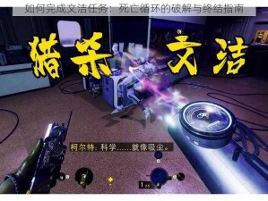 如何完成文洁任务：死亡循环的破解与终结指南