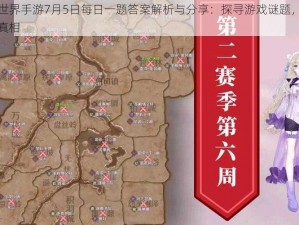 完美世界手游7月5日每日一题答案解析与分享：探寻游戏谜题，揭秘答案真相