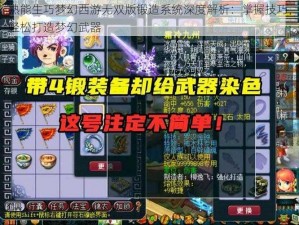 熟能生巧梦幻西游无双版锻造系统深度解析：掌握技巧，轻松打造梦幻武器