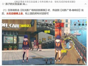 《绝区零孩子的交友监督 2 任务攻略大全：轻松完成的秘密武器》