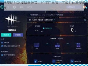 电脑玩黎明对决模拟器推荐：如何在电脑上下载并体验黎明对决电脑版