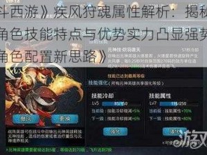 《乱斗西游》疾风狩魂属性解析：揭秘全新游戏角色技能特点与优势实力凸显强势领跑玩家角色配置新思路》