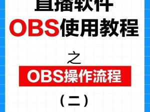 成品人直播软件推荐 请推荐一些可靠的成品人直播软件并说明其特点及使用方法