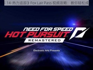 《极品飞车 14-热力追踪》Fox Lair Pass 视频攻略：教你轻松成为赛道之王