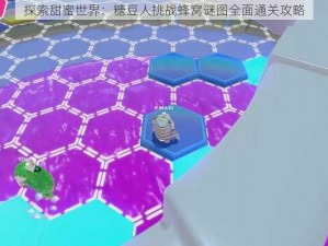 探索甜蜜世界：糖豆人挑战蜂窝谜图全面通关攻略