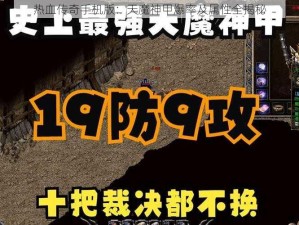 热血传奇手机版：天魔神甲爆率及属性全揭秘