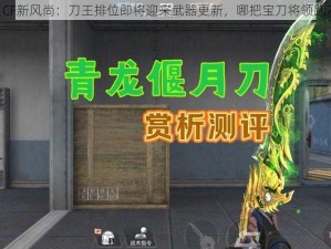 《CF新风尚：刀王排位即将迎来武器更新，哪把宝刀将领跑？》